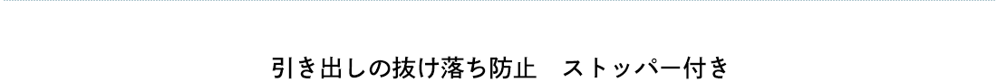 引き出しの抜け落ち防止ストッパー付き