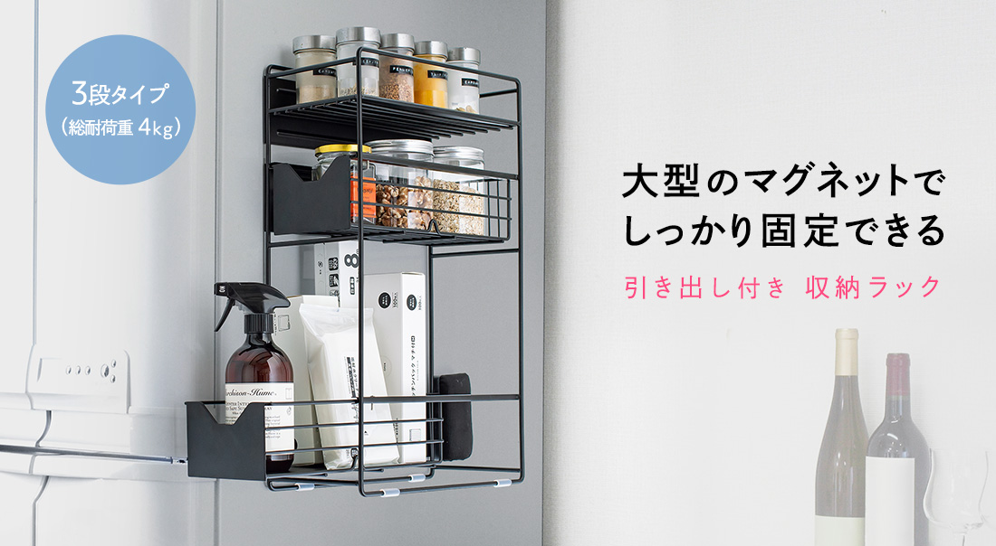 大型のマグネットでしっかり固定できる。引き出し付き収納ラック