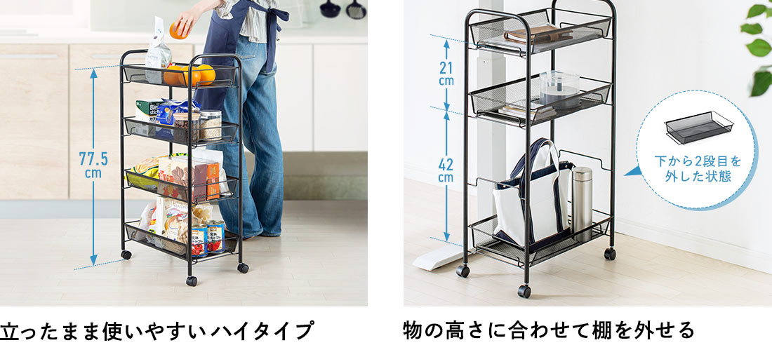 立ったまま使いやすいハイタイプ 物の高さに合わせて棚を外せる