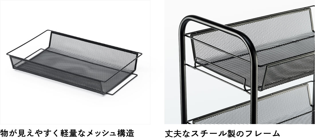 物が見えやすく軽量なメッシュ構造 丈夫なスチール製のフレーム