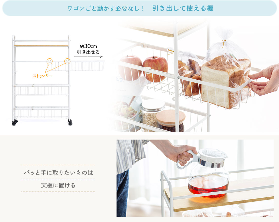 ワゴンごと動かす必要なし！ 引き出して使える棚 パッと手に取りたいものは天板に置ける