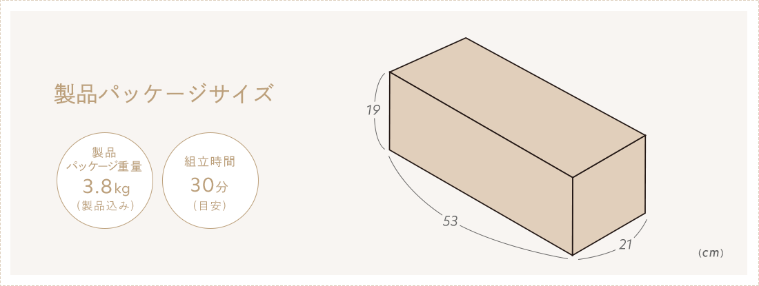 製品パッケージサイズ 製品パッケージ重量3.8kg(製品込み) 組立時間30分(目安)