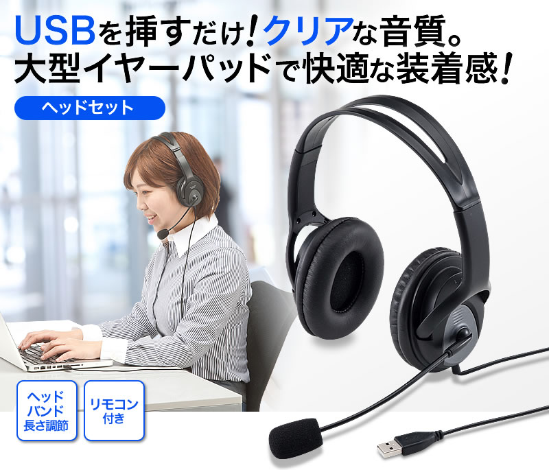 Usbヘッドセット ブラック 激安通販のイーサプライ