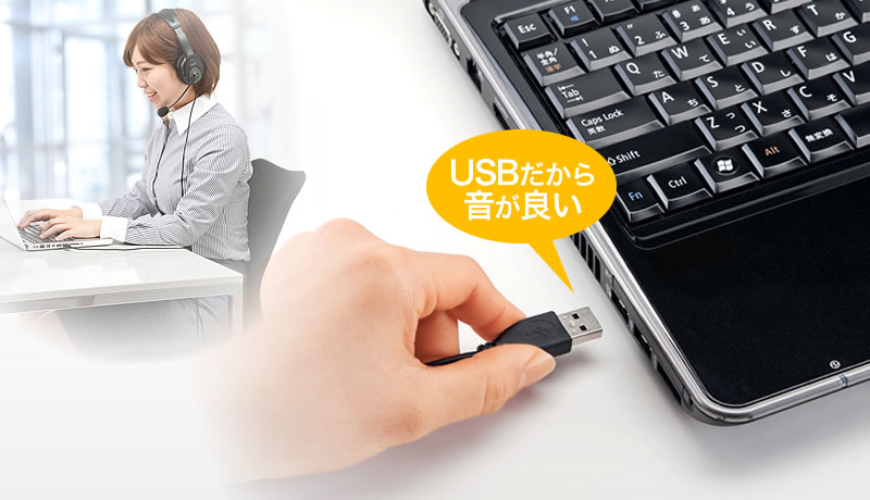 便利なUSB接続