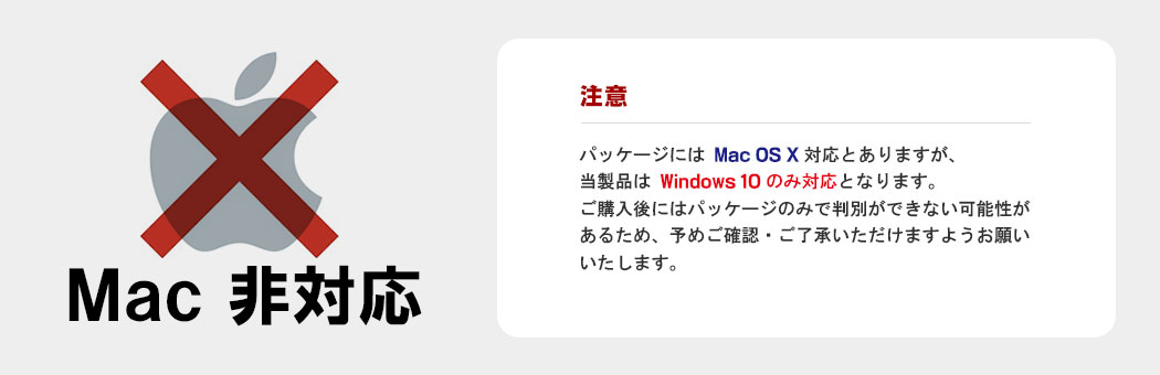 Mac非対応
