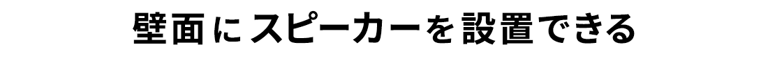 壁面にスピーカーを設置できる