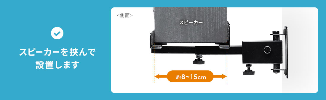 スピーカーを挟んで設置します