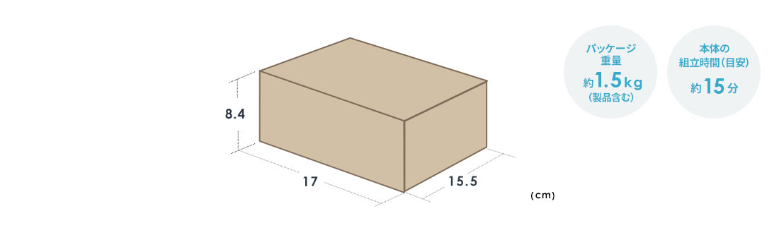 パッケージ重量 約1.5kg 本体の組立時間（目安） 約15分