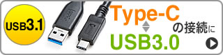 Type-C USB3.0の接続に
