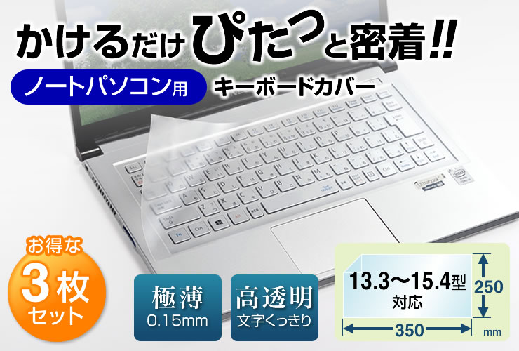 かけるだけ ぴたっと密着 ノートパソコン用キーボードカバー