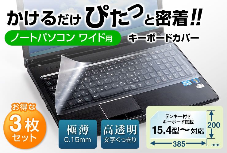 かけるだけ ぴたっと密着 ノートパソコン ワイド用キーボードカバー