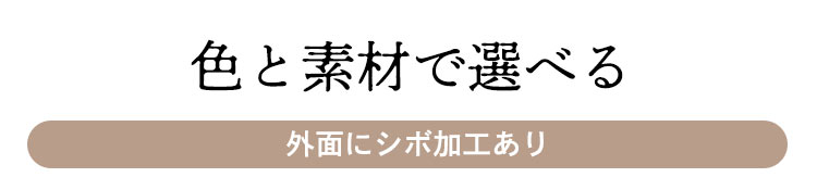 色と素材で選べる