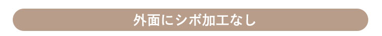 外面にシボ加工なし