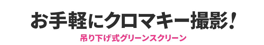 お手軽にクロマキー撮影!吊り下げ式グリーンスクリーン