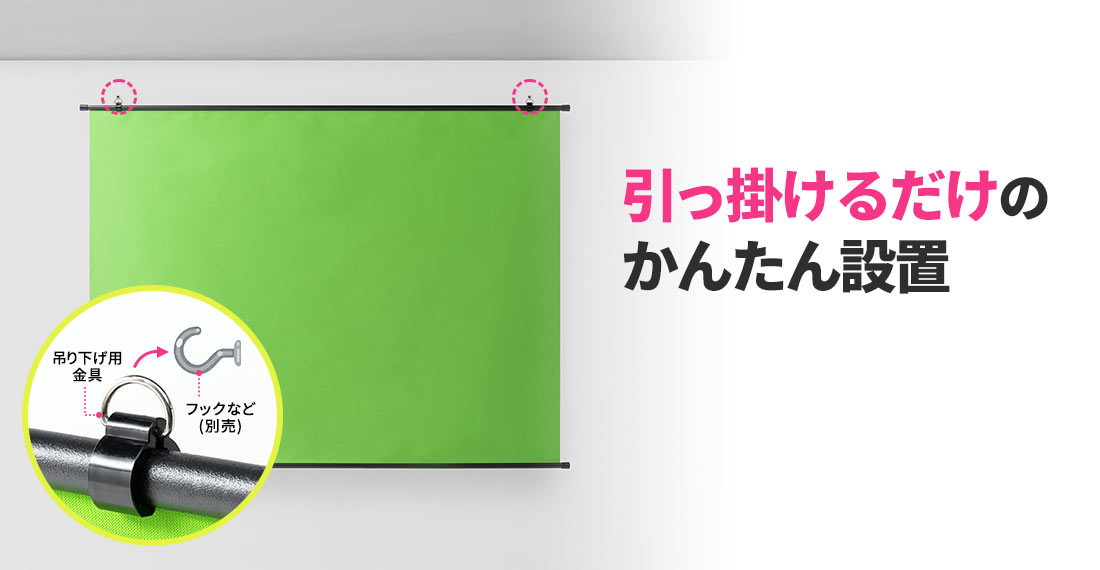 引っ掛けるだけのかんたん設置