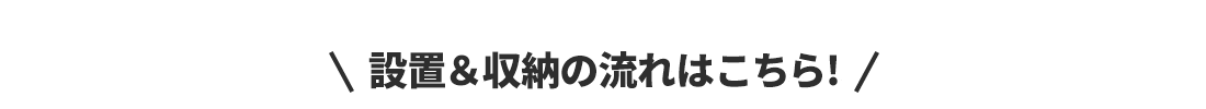 設置＆収納の流れはこちら!