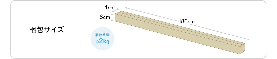 梱包サイズ　4cm×8cm×186cm。梱包重量約2kg