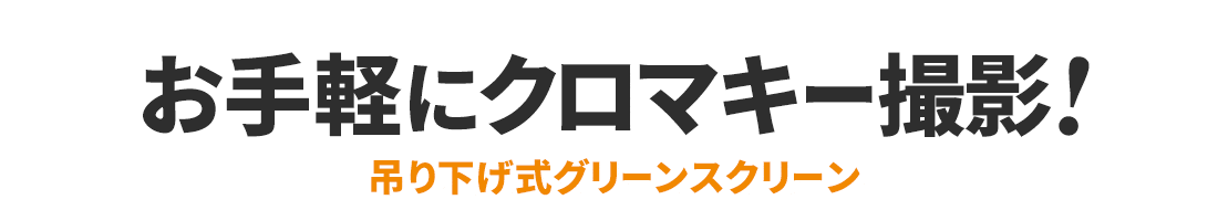 お手軽にクロマキー撮影!吊り下げ式グリーンスクリーン