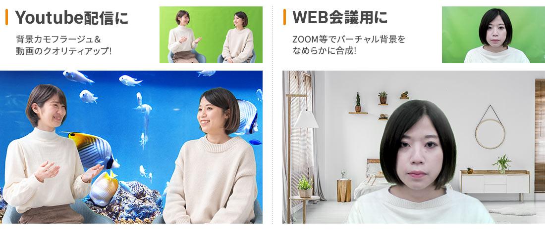 Youtube配信に使用すれば、背景カモフラージュ＆動画のクオリティアップ!WEB会議用に使用すれば、ZOOM等でバーチャル背景をなめらかに合成!