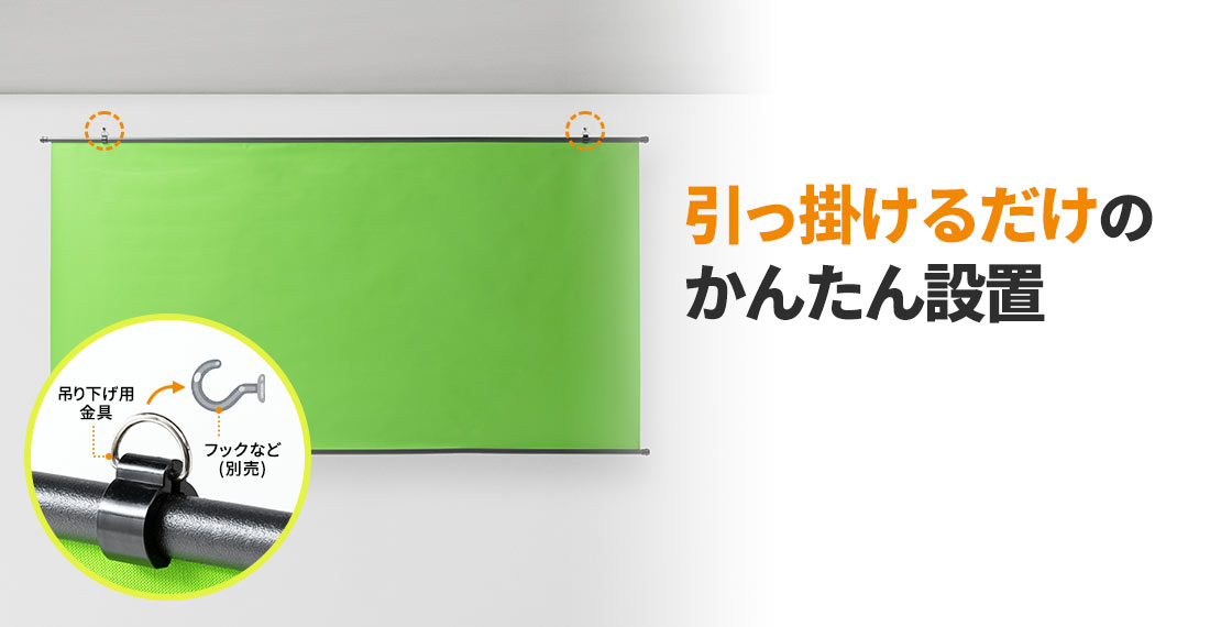 引っ掛けるだけのかんたん設置