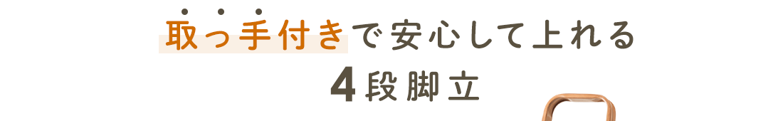 取っ手付きで安心して上れる4段脚立