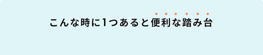 こんな時に1つあると便利な踏み台