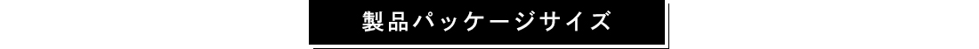 製品パッケージサイズ