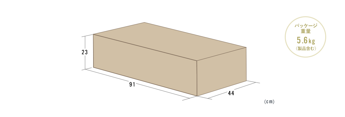 パッケージ重量5.6kg（製品含む）