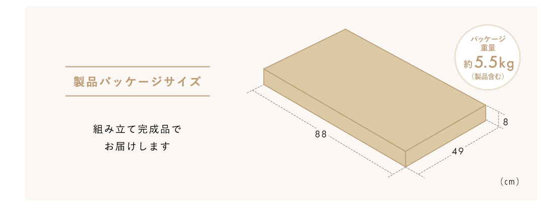 製品パッケージサイズ パッケージ重量約5.5kg（製品含む） 組み立て完成品でお届けします