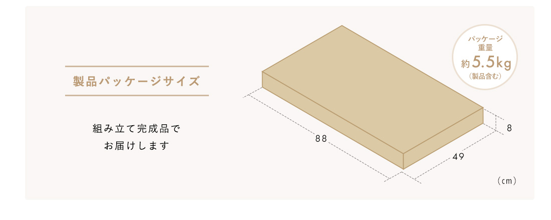 製品パッケージサイズ 組み立て完成品でお届けします パッケージ重量約5.5kg（製品含む）