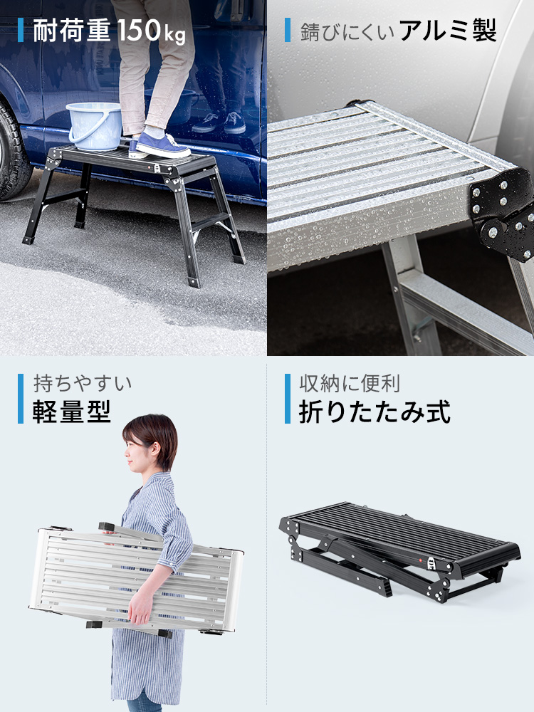 耐荷重150kg 錆びにくいアルミ製 持ちやすい 軽量型 収納に便利 折りたたみ式