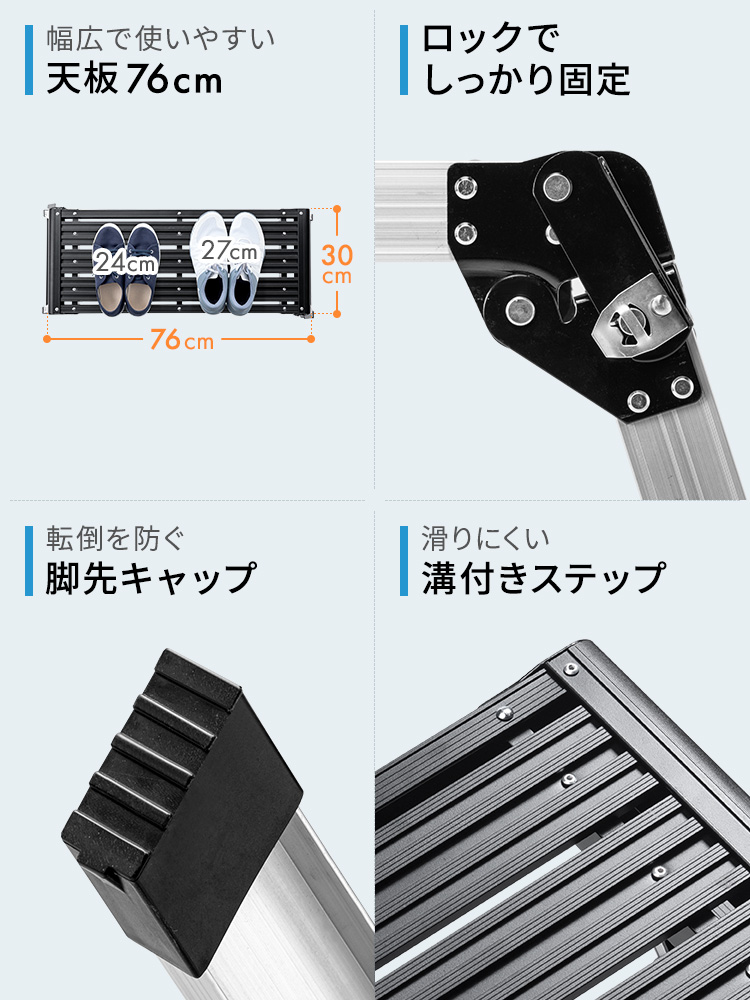 幅広で使いやすい天板 ロックでしっかり固定 転倒を防ぐ脚先キャップ 滑りにくい溝付きステップ