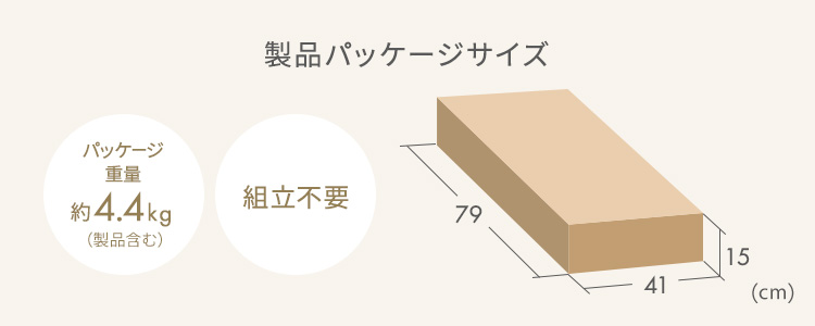 製品パッケージサイズ パッケージ重量約4.4kg(製品含む) 組立不要