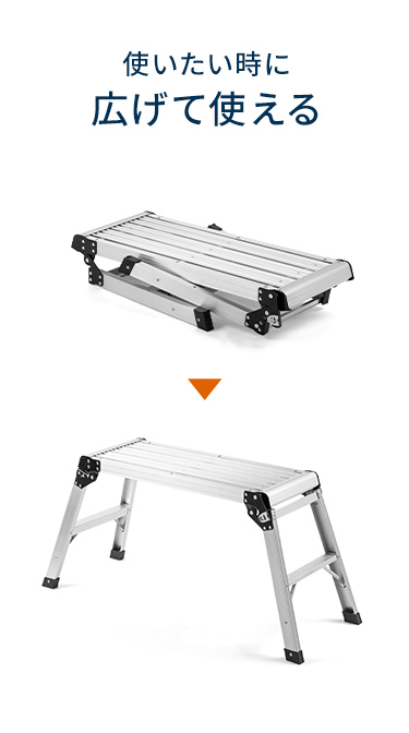 使いたい時に広げて使えます。