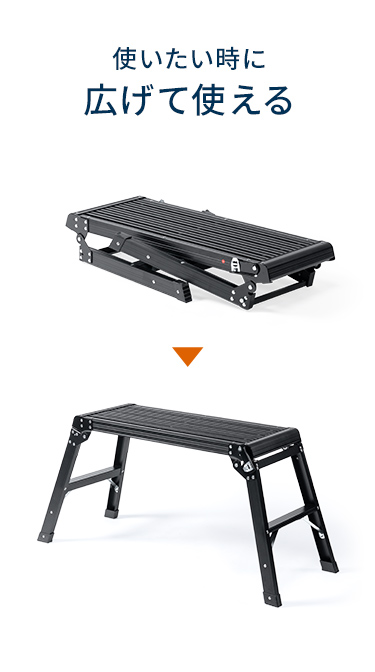 使いたい時に広げて使えます。