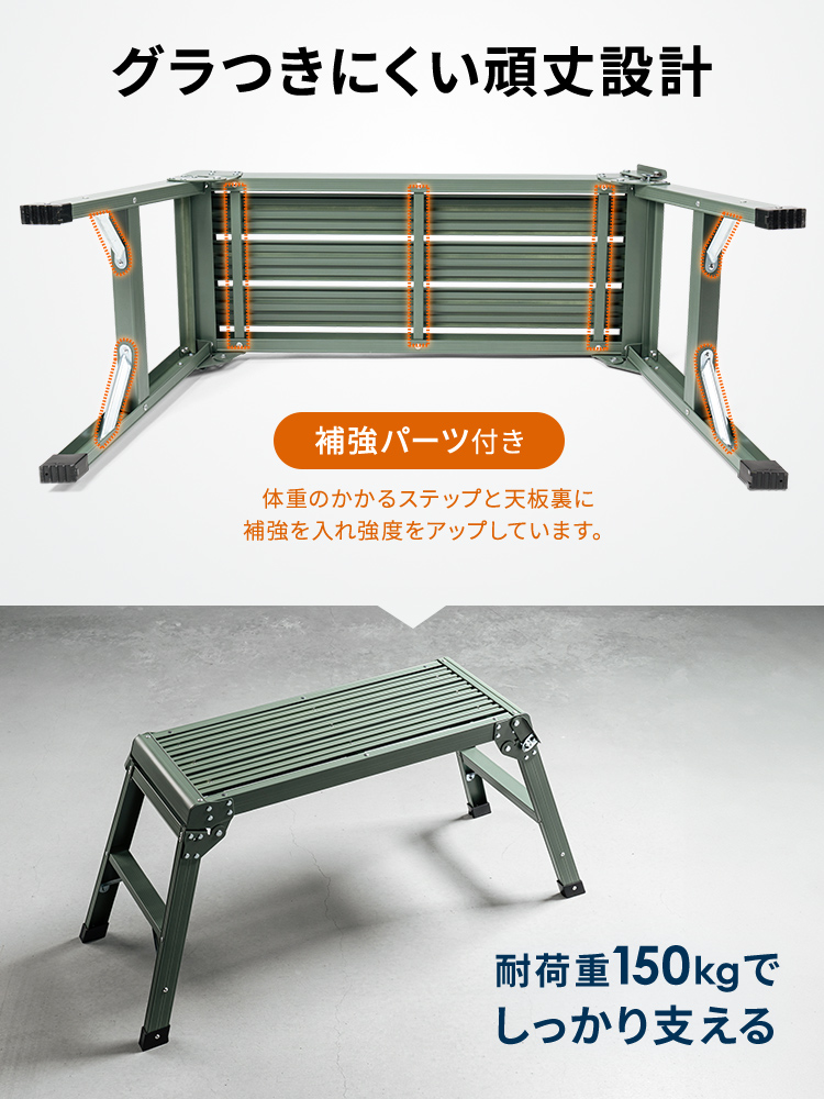 耐荷重150kg、補強パーツ付き、グラつきにくい頑丈設計で、しっかり支えます。体重のかかるステップと天板裏に補強を入れ強度をアップしています。
