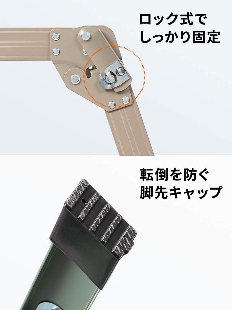 ロック式でしっかり固定し、転倒を防ぐ脚先キャップ付きです。