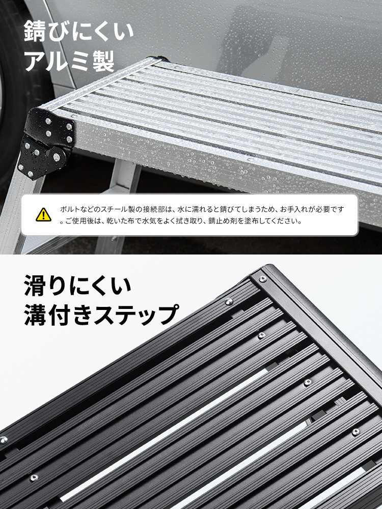 錆びにくいアルミ製で、滑りにくい溝付きステップ。ご注意、ボルトなどのスチール製の接続部は、水に濡れると錆びてしまうため、お手入れが必要です。ご使用後は、乾いた布で水気をよく拭き取り、錆止め剤を塗布してください。