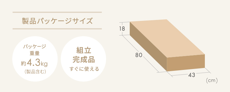 製品パッケージサイズ、パッケージ重量約4.3kg(製品含む)。組立完成品ですぐ使えます。