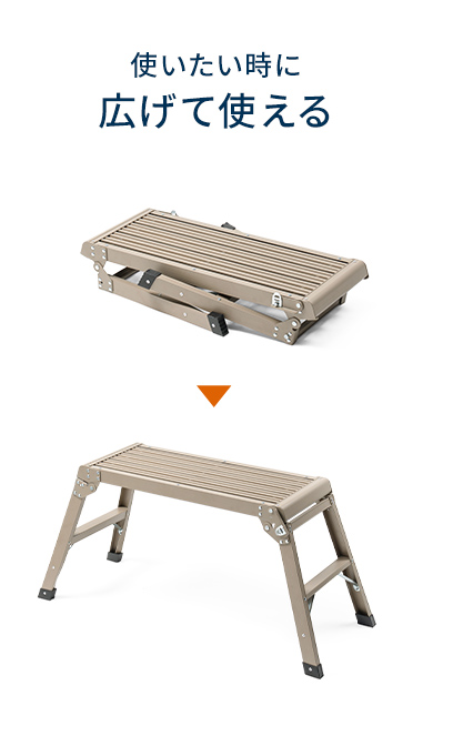 使いたい時に広げて使えます。