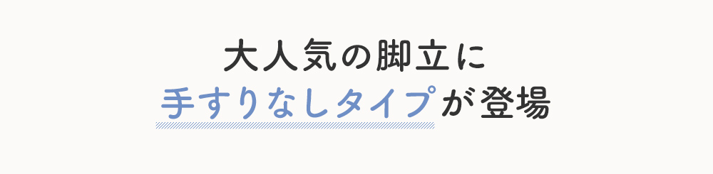 大人気の脚立に手すりなしタイプが登場