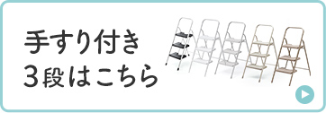 手すり付き3段はこちら