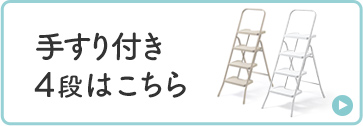 手すり付き4段はこちら