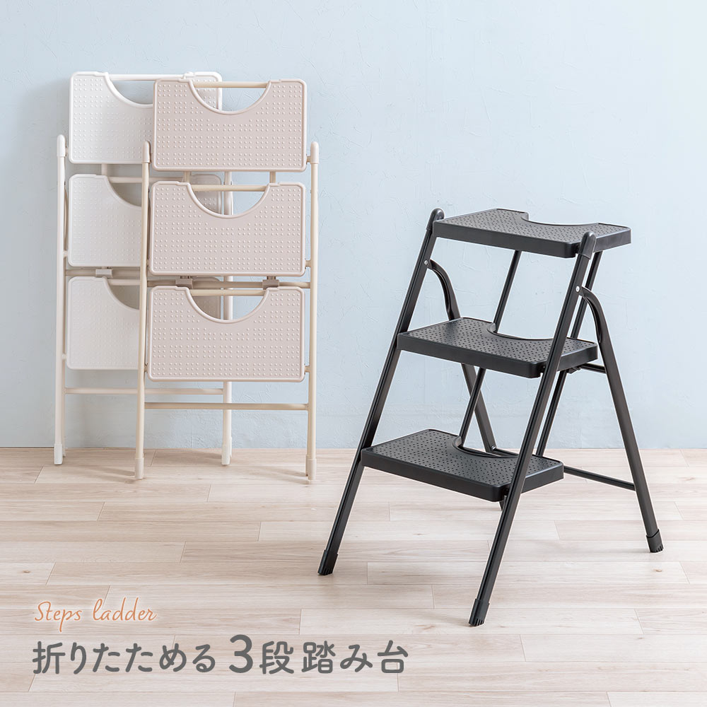 折りたためる3段踏み台