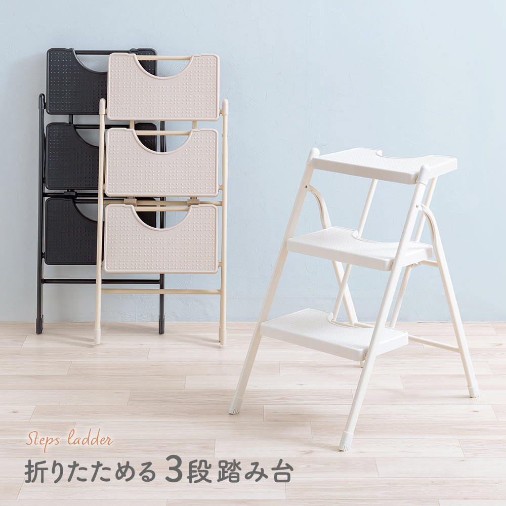 折りたためる3段踏み台