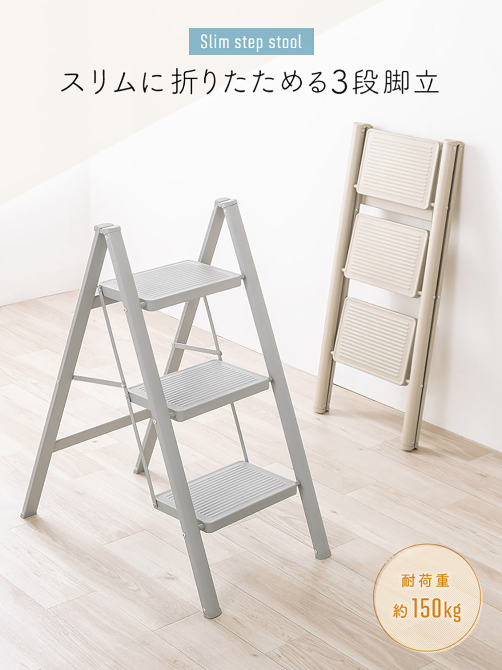 スリムに折りたためる3段脚立