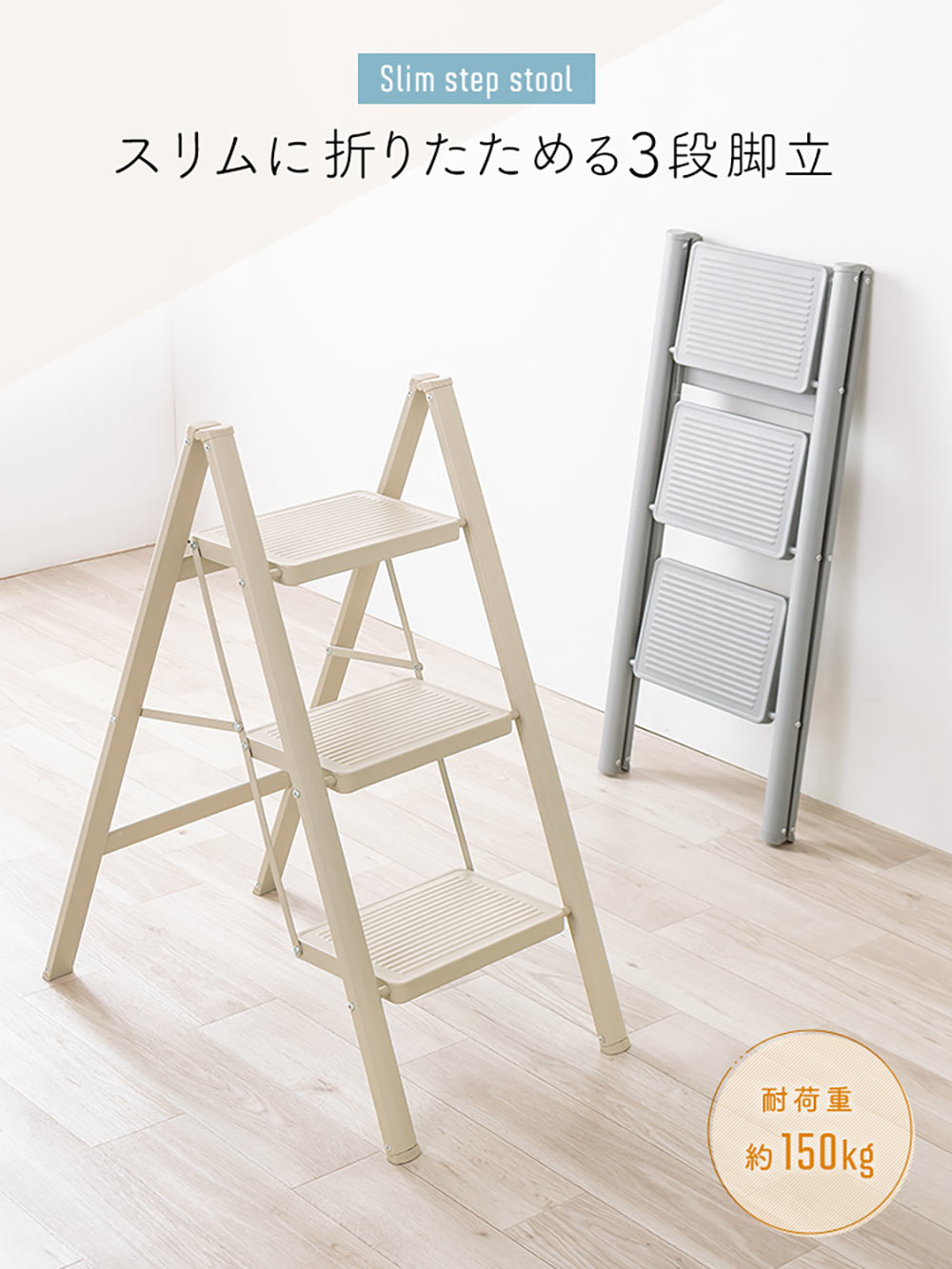 スリムに折りたためる3段脚立