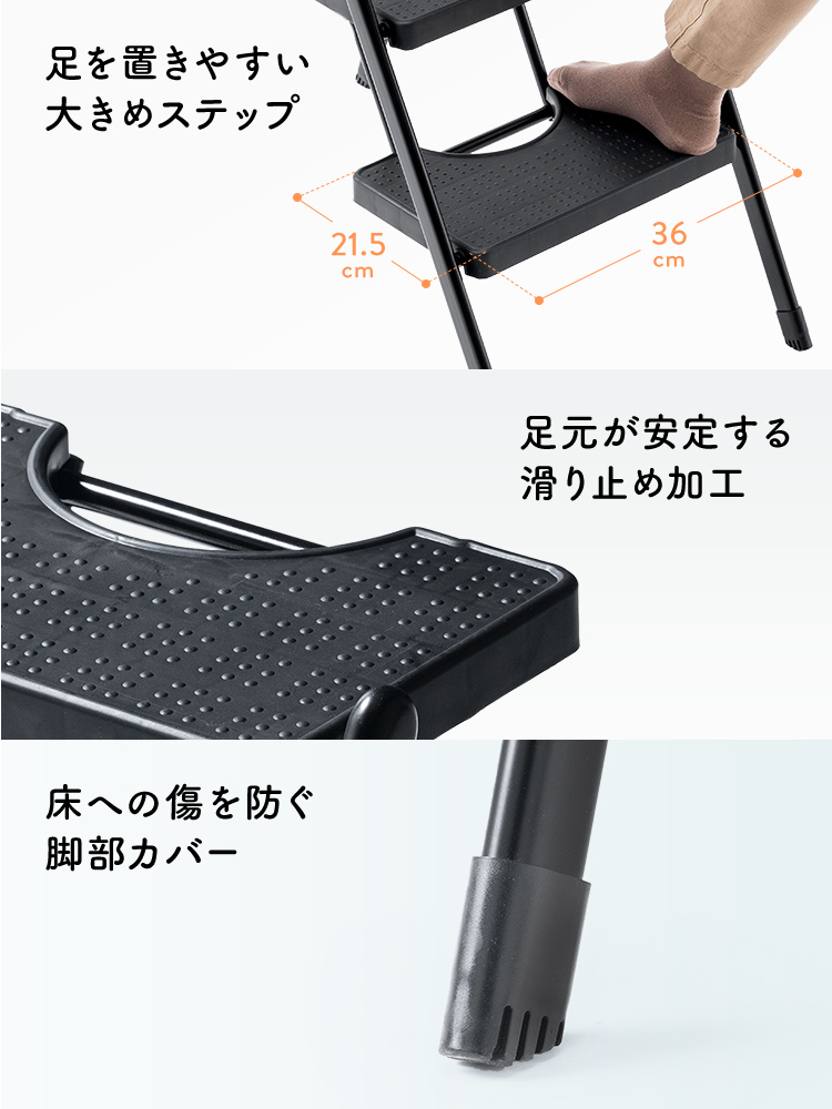 足を置きやすい 大きめステップ 足元が安定する 滑り止め加工 床への傷を防ぐ 脚部カバー
