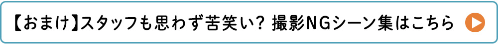 動画のNG集