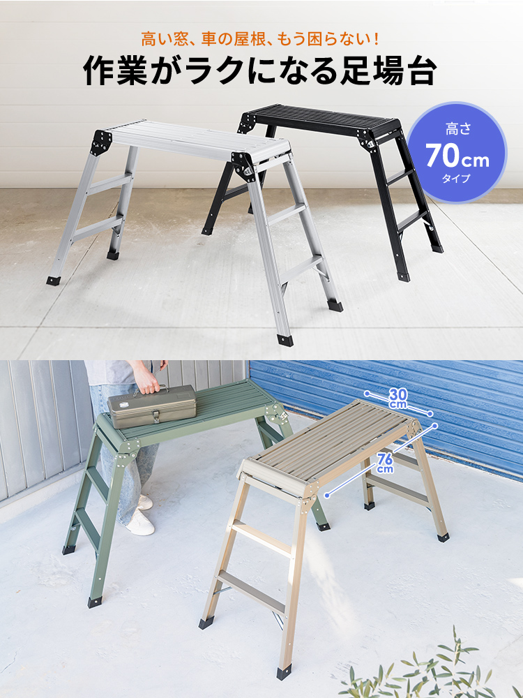高い窓、車の屋根、もう困らない！作業がラクになる足場台。高さ70cmタイプ。